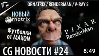 CG НОВОСТИ #24 Maxon RenderMan V-Ray Ornatrix Autodesk Terradonix Cy