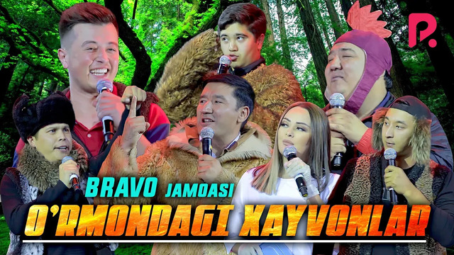 Bravo jamoasi – O’rmondagi xayvonlar | Браво жамоаси – Урмондаги хайвонлар