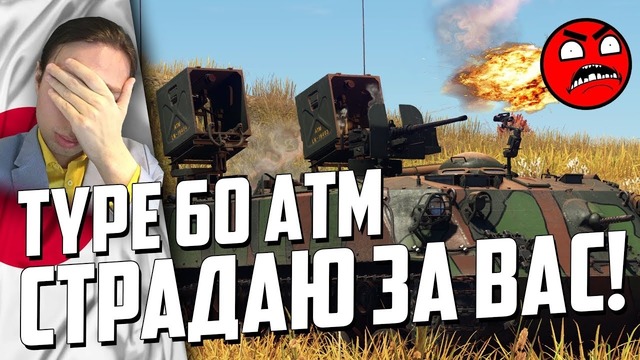 Type 60 ATM СТРАДАЮ за ВАС! War Thunder 19