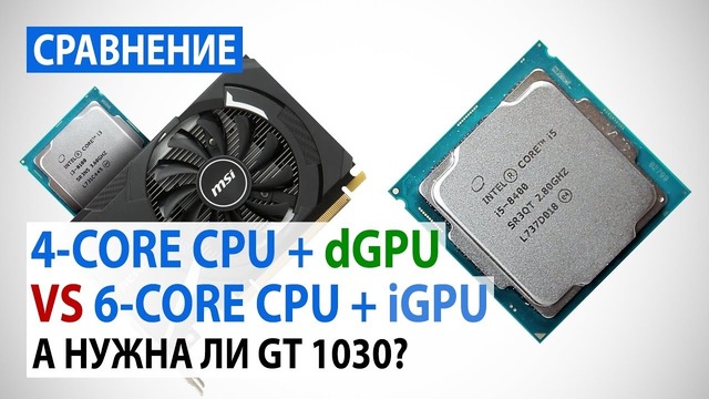 I3 8100 + GT 1030 против Intel i5 8400. А нужна ли GeForce GT 1030?)