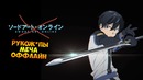 Онэмэ Обзор | Sword Art Online/Мастера меча онлайн