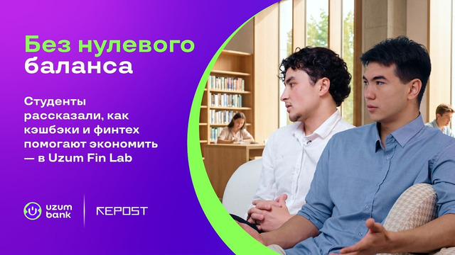 Без нулевого баланса: студенты рассказали, как кэшбэки и финтех помогают экономить