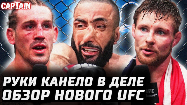 Руки Канело вернулись. Обзор UFC: Белал vs Бонфим. Аллен, Шахбазян, Брайс Митчел, Бараньевски, Макги