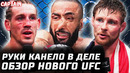 Руки Канело вернулись. Обзор UFC: Белал vs Бонфим. Аллен, Шахбазян, Брайс Митчел, Бараньевски, Макги