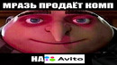 Мрзь продаёт игровой компьютер на Авито