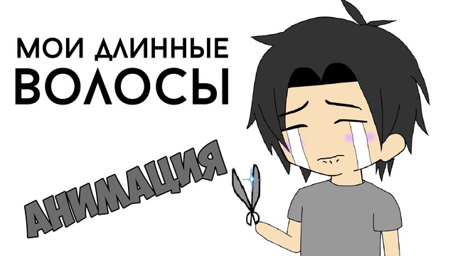 Поясни за прическу (Анимация)