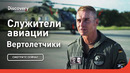 Служители авиации | Вертолетчики | Discovery
