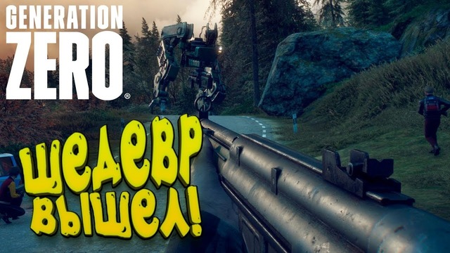 Дождались! – убийца scum вышел! – generation zero 2019