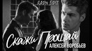 Алексей Воробьев – Скажи прощай (Альтернативная версия)