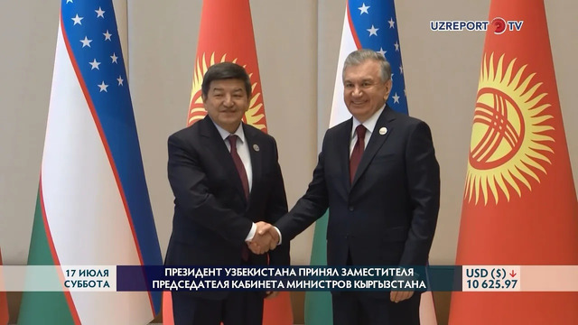 Президент Узбекистана принял министра экономики и финансов Кыргызстана