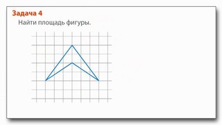 04. Нахождение площадей фигур на клетчатой бумаге. Решение задач B6