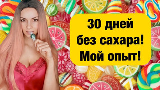 30 дней без сахара. Как побороть зависимость от сладкого? Мой опыт