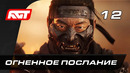 Прохождение Ghost of Tsushima (Призрак Цусимы) — Часть 12: Огненное послание