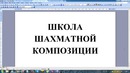 Школа шахматной композиции. Вступление