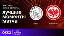 Аякс – Айнтрахт | Лига Европы 2024/25 | 1/8 финала | 1-й матч | Обзор матча