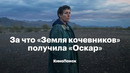 Как устроена «Земля кочевников» и за что она получила «Оскар»