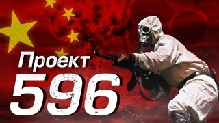 Проект 596 / Как Китай заполучил ядерное оружие