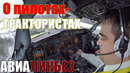 Почему пилоты так шуруют штурвалом