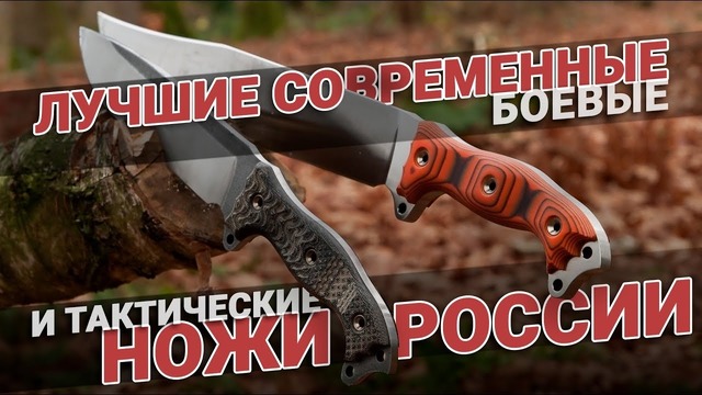 Лучшие ножи России. Боевые и тактические