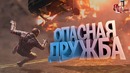 Опасная Дружба (МАРМОК SQUAD 12 / Фейлы и Приколы в Играх/Монтаж)
