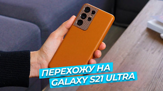 ПЕРЕХОЖУ НА Samsung Galaxy S21 Ultra
