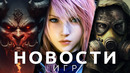 Новости игр! Diablo 4, Counter-Strike 2, STALKER, Final Fantasy XVI, Shadows of Doubt, Life By You