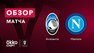 Аталанта – Наполи | Кубок Италии 2020/21 | Полуфинал | Ответный матч