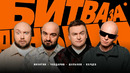 Битва за деньги #2 – Чабдаров, Карцев, Никитин, Шальнов