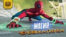 В чем секрет Человека-Паука от Marvel Studios