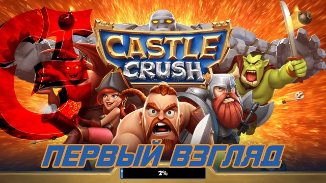 Castle Crush – Первый взгляд