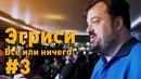 Эгриси. Всё или ничего! №3. Тренер в отпуске – кальян на поле