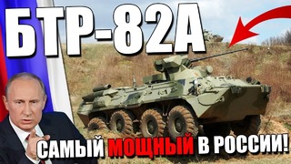 Бтр-82а самый мощный в россии бтр! почему