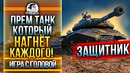 Прем танк, который нагнёт каждого! Объект 252у – Защитник