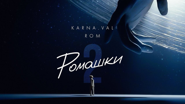 Karna.val feat. ROM – РОМАШКИ 2 (ПРЕМЬЕРА КЛИПА 2022)