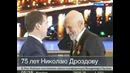 Николай Дроздов отмечает двойной юбилей