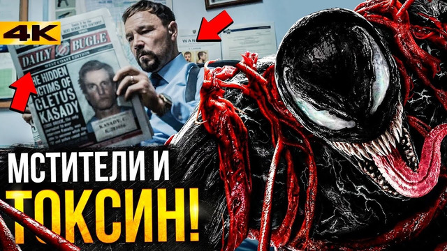 Веном 2 – разбор трейлера. Карнаж против Токсина и отсылка на Мстителей