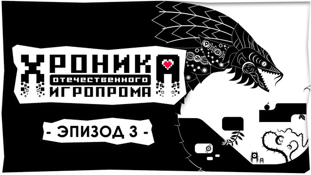 Хроника Отечественного Игропрома: Эпизод 3