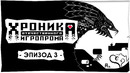 Хроника Отечественного Игропрома: Эпизод 3