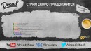 Dread&Co – долгожданное TTT – Все в сборе (и даже мимолётный Соло есть)
