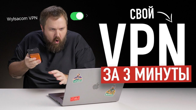 Делаем свой VPN за 3 минуты и 300 рублей! Чтоб не страдать