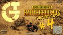 [PUBG] Playerunknown’s Battlegrounds – Подборочка #4