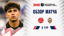 Обзор матча «Акрон» – ЦСКА | Альфа-Банк РПЛ 2026/27