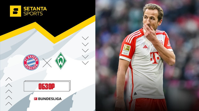 Бавария – Вердер | Бундеслига 2023/24 | 18-й тур | Обзор матча