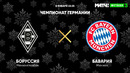 Боруссия М – Бавария | Немецкая Бундеслига 2020/21 | 15-й тур