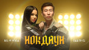 Бьянка & Jambul – Нокдаун (Mood Video, 2025)