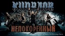 Кипелов – Непокорённый