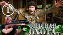 Комедийный сериал – Опасная Охота – 1 серия