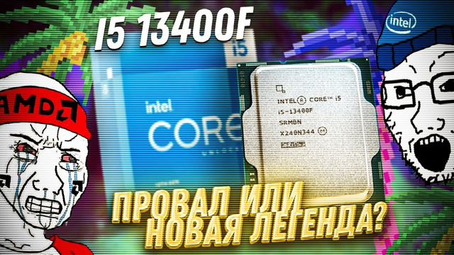 Новый i5 13500 и 13400f не смог догнать старые AMD Ryzen 5700x и i5 12600k