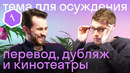 Подкаст️ Американец и британец о кино: русский дубляж, кинотеатры в США и Англии, искусство перевода