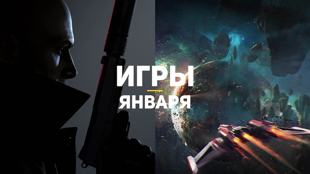 8 главных игр января 2021